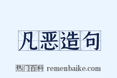 凡恶造句是什么意思的图片